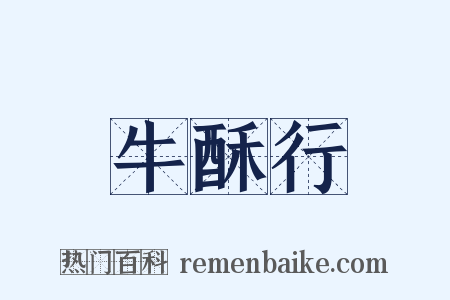 牛酥行是什么意思的图片